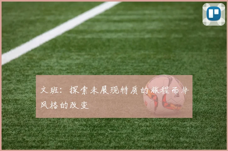 文班：探索未展现特质的旅程而非风格的改变