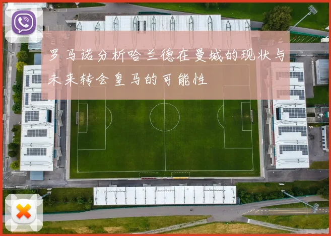 罗马诺分析哈兰德在曼城的现状与未来转会皇马的可能性