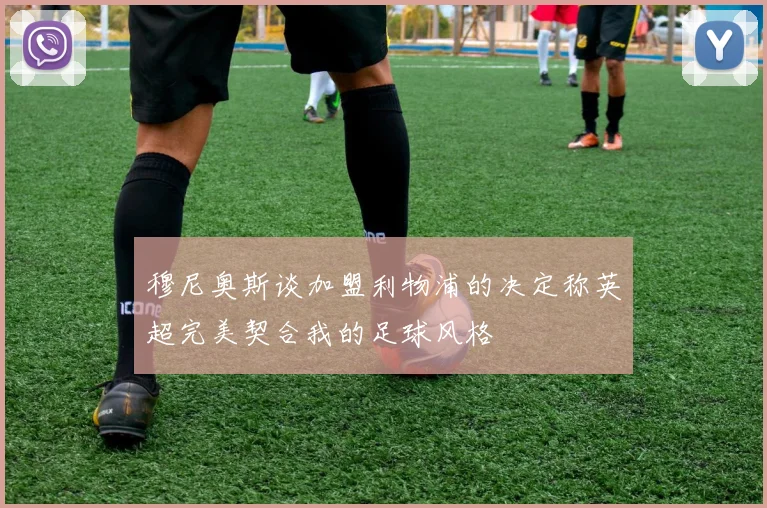 穆尼奥斯谈加盟利物浦的决定称英超完美契合我的足球风格