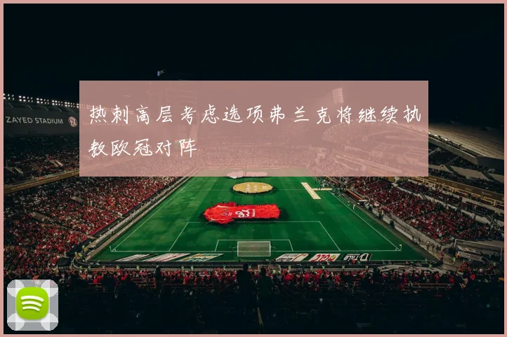 热刺高层考虑选项弗兰克将继续执教欧冠对阵