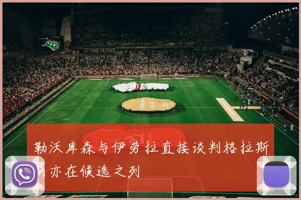 勒沃库森与伊劳拉直接谈判格拉斯纳亦在候选之列